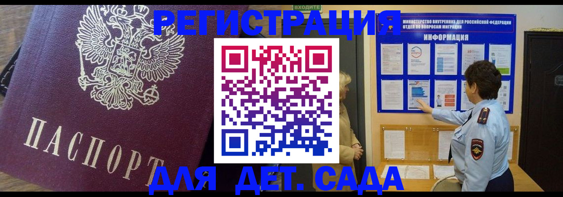 регистрация для дет. сада в Щёлково