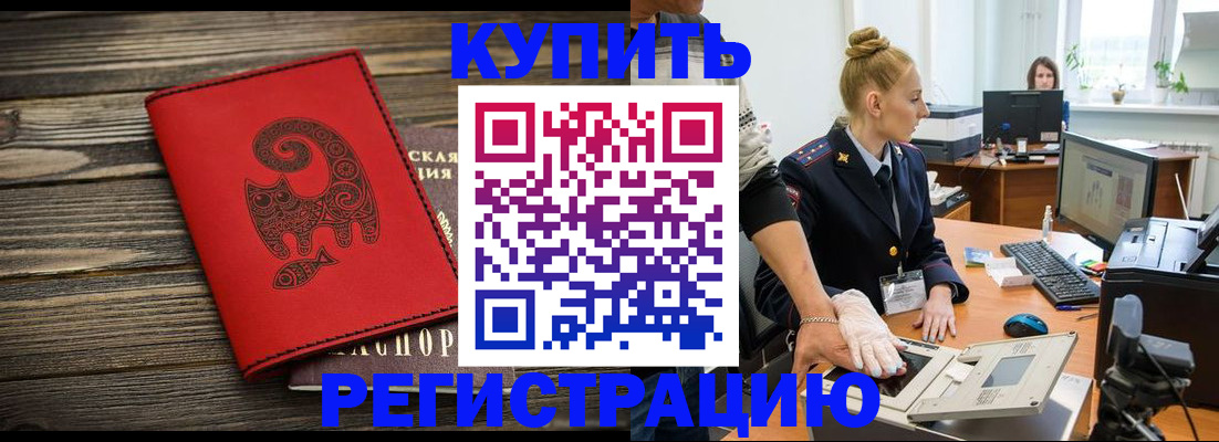 купить прописку в Щёлково